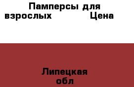 Памперсы для взрослых 3 Ontex › Цена ­ 500 - Липецкая обл. Другое » Продам   . Липецкая обл.